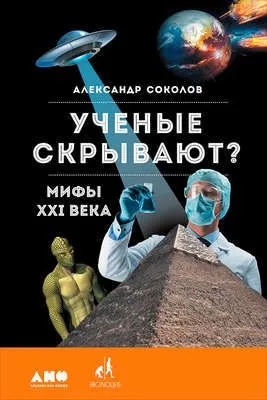 Ученые скрывают? Мифы XXI века — обложка книги