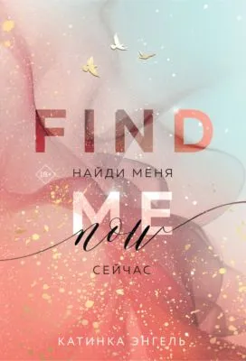 Найди меня. Сейчас — обложка книги