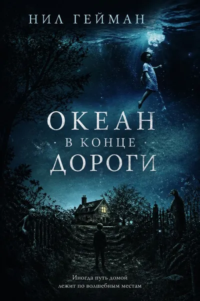 Океан в конце дороги — обложка книги
