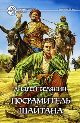 Посрамитель шайтана — обложка книги