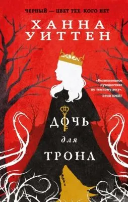 Дочь для трона — обложка книги