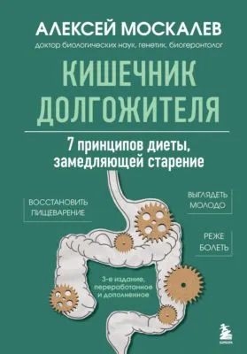 Кишечник долгожителя. 7 принципов диеты, замедляющей старение. 3-е издание — обложка книги