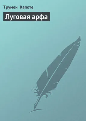 Луговая арфа — обложка книги