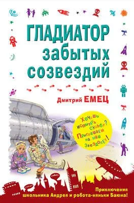 Гладиатор забытых созвездий — обложка книги