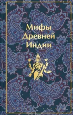 Мифы Древней Индии — обложка книги