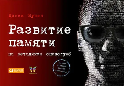 Развитие памяти по методикам спецслужб — обложка книги
