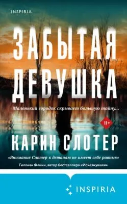 Забытая девушка — обложка книги