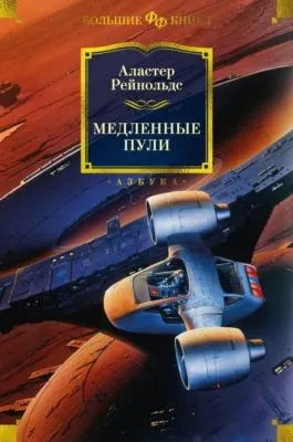 Медленные пули — обложка книги