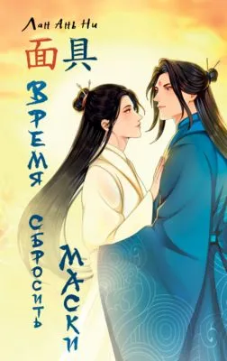 Время сбросить маски — обложка книги
