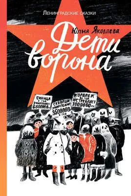 Дети ворона — обложка книги