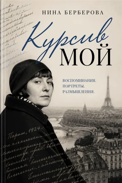 Курсив мой — обложка книги