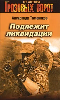 Подлежит ликвидации — обложка книги