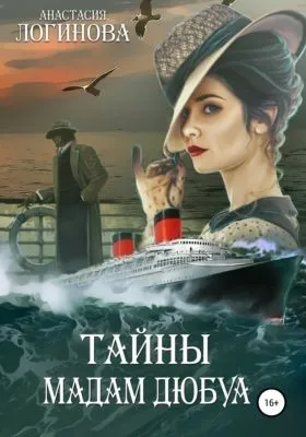 Тайны мадам Дюбуа — обложка книги