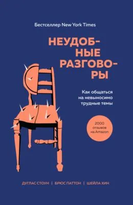 Неудобные разговоры. Как общаться на невыносимо трудные темы — обложка книги