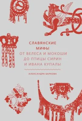 Славянские мифы. От Велеса и Мокоши до птицы Сирин и Ивана Купалы — обложка книги