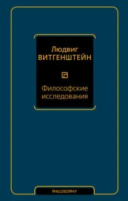 Философские исследования — обложка книги