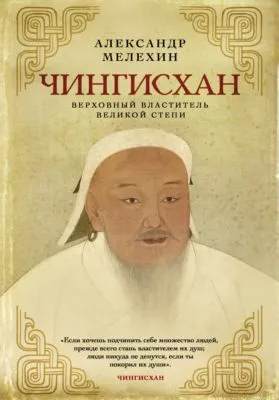 Чингисхан. Верховный властитель Великой степи — обложка книги