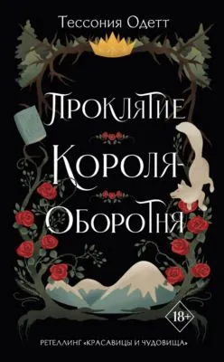 Проклятие короля-оборотня — обложка книги