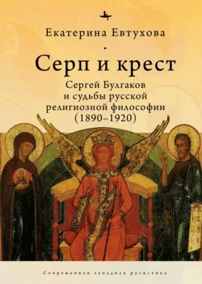 Серп и крест. Сергей Булгаков и судьбы русской религиозной философии (1890–1920) — обложка книги