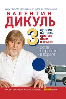 3 лучшие системы от боли в спине — обложка книги