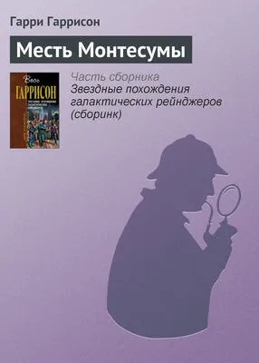 Месть Монтесумы — обложка книги