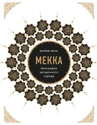Мекка. Биография загадочного города — обложка книги