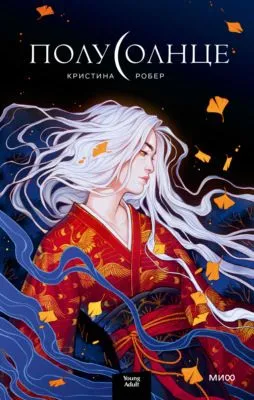 Полусолнце — обложка книги