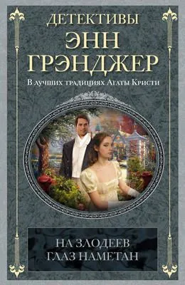 На злодеев глаз наметан — обложка книги