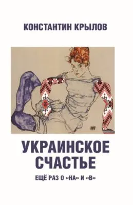 Украинское счастье. Ещё раз о «на» и «в» — обложка книги