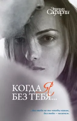 Когда я без тебя… (сборник) — обложка книги