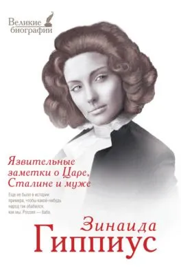 Язвительные заметки о Царе, Сталине и Муже — обложка книги
