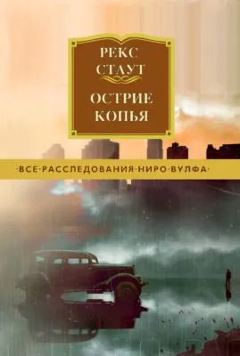 Острие копья — обложка книги