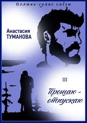 Прощаю – отпускаю — обложка книги