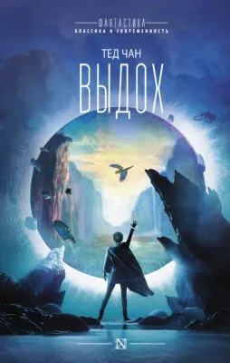 Выдох — обложка книги