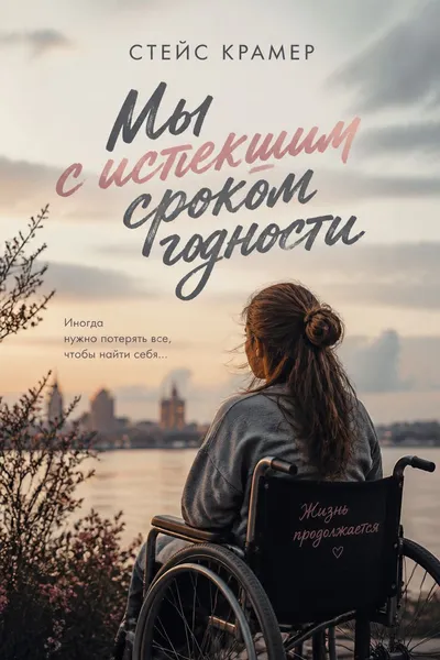 Мы с истекшим сроком годности — обложка книги