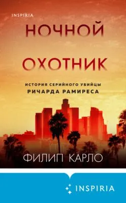 Ночной охотник. История серийного убийцы Ричарда Рамиреса — обложка книги