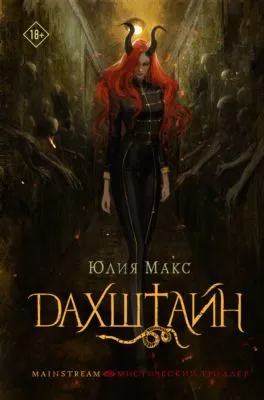 Дахштайн — обложка книги
