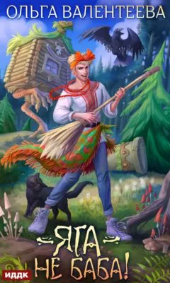 Яга – не баба! — обложка книги