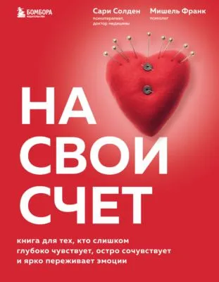 На свой счет. Книга для тех, кто слишком глубоко чувствует, остро сочувствует и ярко переживает эмоции — обложка книги