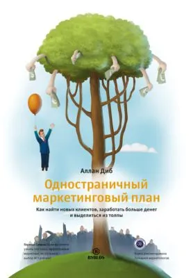 Одностраничный маркетинговый план. Как найти новых клиентов, заработать больше денег и выделиться из толпы — обложка книги