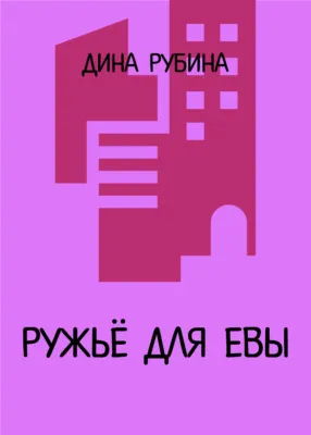 Ружье для Евы — обложка книги