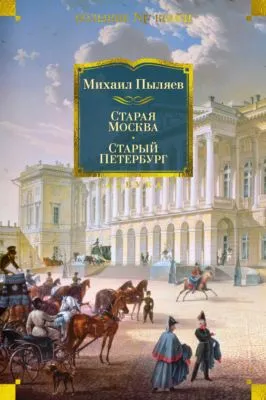 Старая Москва. Старый Петербург — обложка книги
