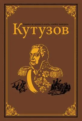 Кутузов — обложка книги