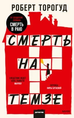 Смерть на Темзе — обложка книги