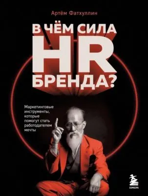 В чем сила HR-бренда? Маркетинговые инструменты, которые помогут стать работодателем мечты — обложка книги
