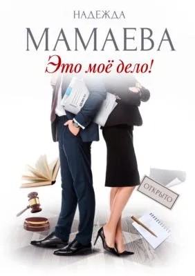 Это мое дело! — обложка книги