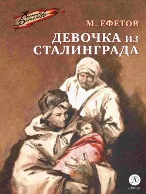 Девочка из Сталинграда — обложка книги