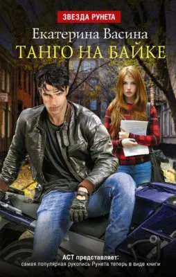 Танго на байке — обложка книги