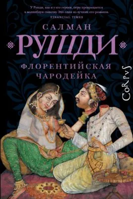 Флорентийская чародейка — обложка книги