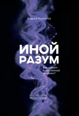 Иной разум. Как «думает» искусственный интеллект? — обложка книги